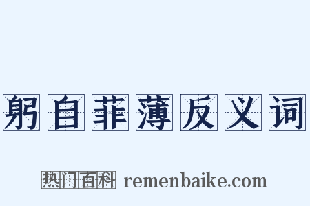 躬自菲薄反义词是什么意思的图片